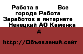 Работа в Avon. - Все города Работа » Заработок в интернете   . Ненецкий АО,Каменка д.